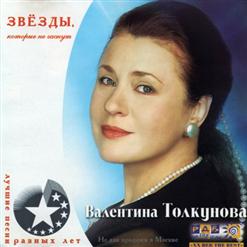 Валентина Толкунова — Серебряные Свадьбы