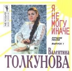 Валентина Толкунова — Снегопад