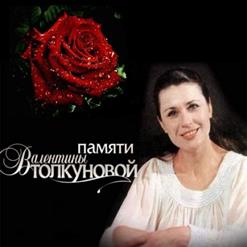 Валентина Толкунова — Я - Деревенская