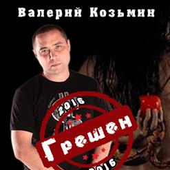 Валерий Козьмин — Грешен