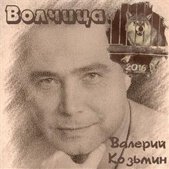 Валерий Козьмин — Волчица