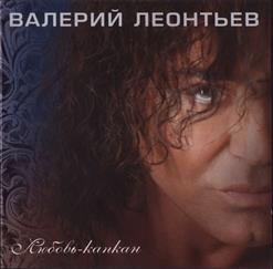 Валерий Леонтьев — Эммануэль (2014)