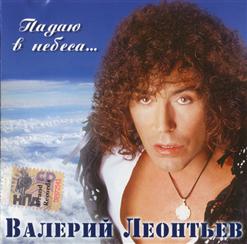 Валерий Леонтьев — Исповедь