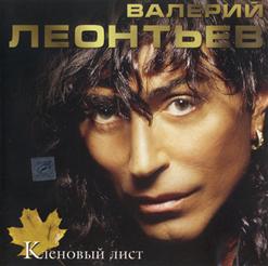 Валерий Леонтьев — Шери