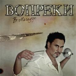 Валерий Меладзе — Ей Никогда Не Быть Моей