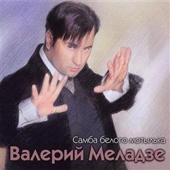 Валерий Меладзе — Самба Белого Мотылька