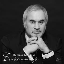 Валерий Меладзе — Случайное Знакомство