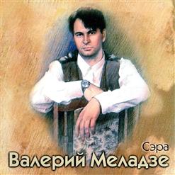 Валерий Меладзе — Валерия