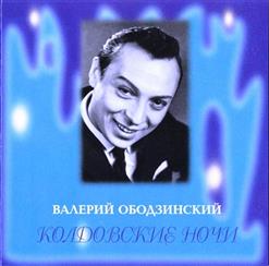 Валерий Ободзинский — Лесная Колдунья