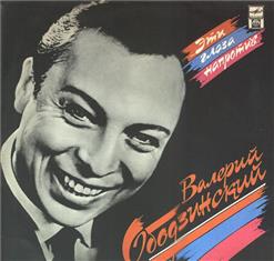 Валерий Ободзинский — Неотправленное Письмо (С.Мелик - О.Гаджикасимов)