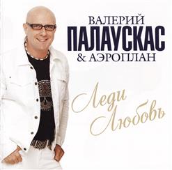 Валерий Палаускас — Только Ты Одна