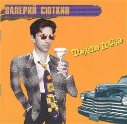 Валерий Сюткин — Ночной Связной