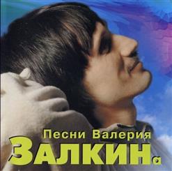 Валерий Залкин — Грустная песня