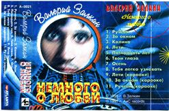 Валерий Залкин — Осень
