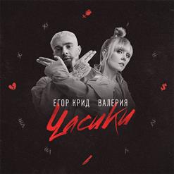 Валерия — Часики (Feat. Егор Крид)