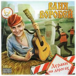 Ваня Воробей — Ветераны