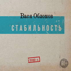 Вася Обломов — Правда (Single Version)