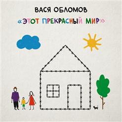 Вася Обломов — Жизнь Налаживается