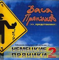 Вася Пряников — Блондинки И Брюнетки