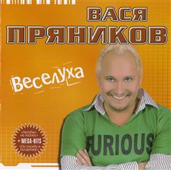 Вася Пряников — Молодка