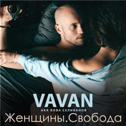 VAVAN ака Вова Селиванов (Реальные Пацаны) — Лесбиянка