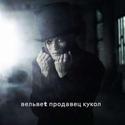 Вельвеt — То, Чего Не Может Быть