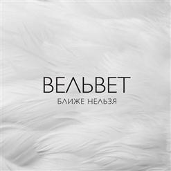 Вельвеt — Все Хорошо