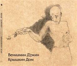 Веня Д'ркин — Шалабуда