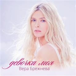 Вера Брежнева — Девочка Моя (Instrumental)