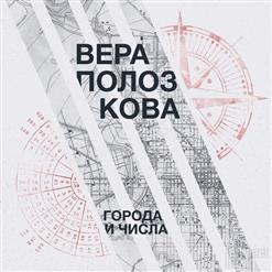 Вера Полозкова — Север