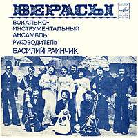 Верасы — Белая Берёза