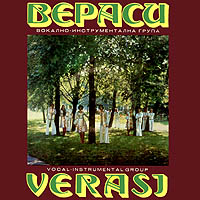 Верасы — Катюша