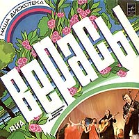 Верасы — Наша Дискотека