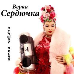 Верка Сердючка — Do Re Mi