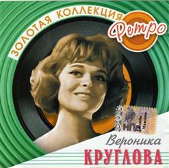 Вероника Круглова — Да