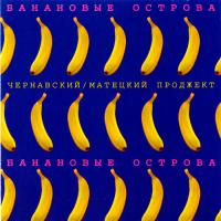 Весёлые ребята — Банановые Острова