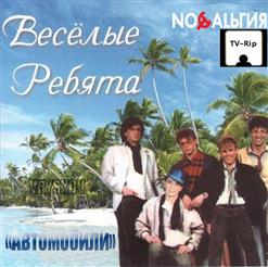 Весёлые ребята — Бологое (В. Добрынин - М. Рябинин)