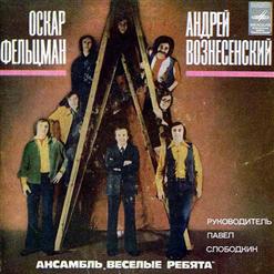 Весёлые ребята — Первый Лед(О.Фельцман-А.Вознесенский)