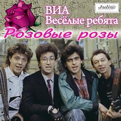 Весёлые ребята — Розита(В.Добрынин-Л.Дербенев)