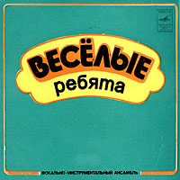 Весёлые ребята — Телефонная Связь