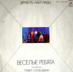 Весёлые ребята — В Синем Омуте