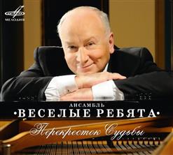 Весёлые ребята — Запах горького миндаля