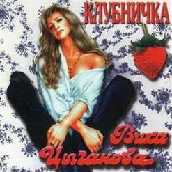 Вика Цыганова — Клубничка