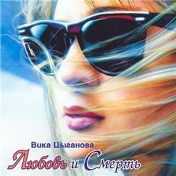Вика Цыганова — Колыма