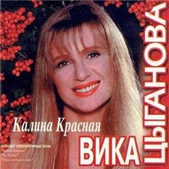 Вика Цыганова — Ой, Берёзы