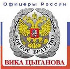 Вика Цыганова — Приказ На Кавказ 1