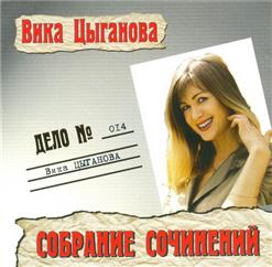 Вика Цыганова — Сизая Голубка