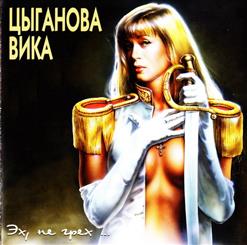 Вика Цыганова — Сочи