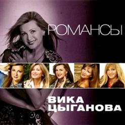 Вика Цыганова — То Не Ветер Ветку Клонит