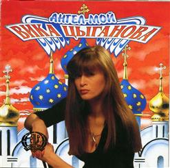 Вика Цыганова — Церковь Белая